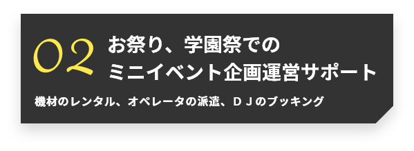 お祭り、学園祭でのミニイベント企画運営サポート