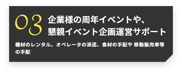 企業様の周年イベントや、懇親イベント企画運営サポート