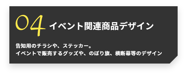 イベント関連商品デザイン