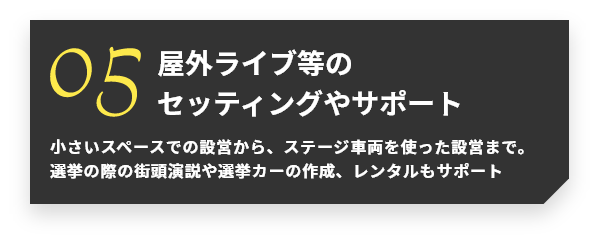 屋外ライブ等のセッティングやサポート